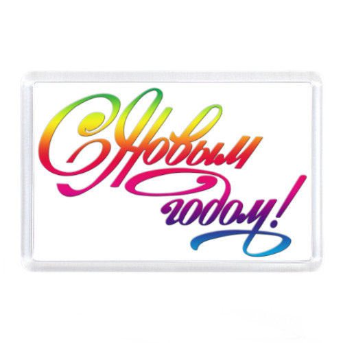 Магнит с принтом С новым годом