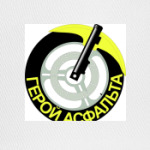 Герой асфальта