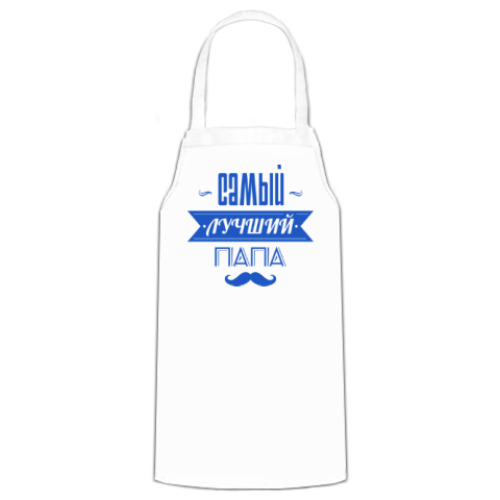 Фартук с принтом Лучший папа