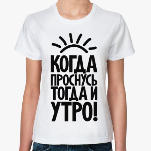 Классическая футболка с принтом Когда проснусь, тогда и утро!