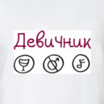 Знаки девичника