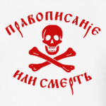 Правописание