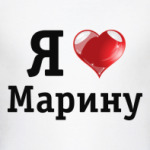 Я люблю Марину