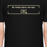 ВЫ ТЕПЕРЬ ОДЕТЫ, КАК ЧЕРТ.