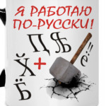 Кружка Рабочая