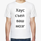 Хаус съел ваш мозг