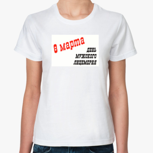 Классическая футболка с принтом Лицемерие 8 марта