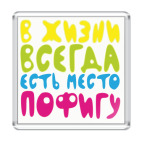 в жизни всегда есть место пофигу
