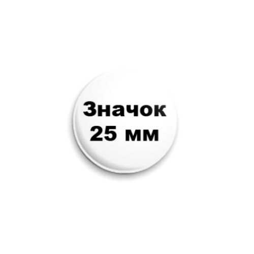 Значок 25мм с принтом  '25 мм'