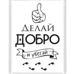 Делай Добро!