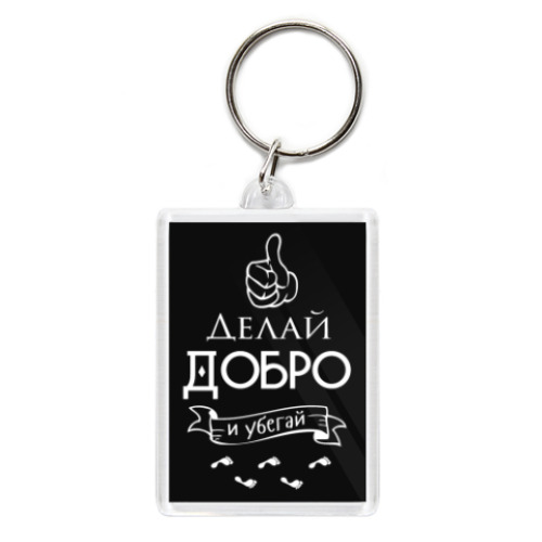 Брелок с принтом Делай Добро!