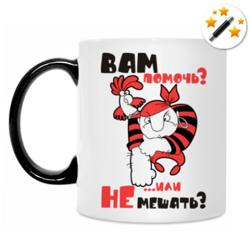 Кружка-хамелеон с принтом Вам помочь?