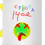 Суббота, 14-ое