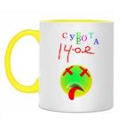 Суббота, 14-ое