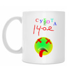 Кружка 330 мл