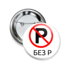 Без Р