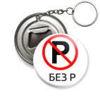 Брелок 50мм