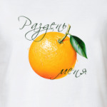 Раздень меня - Апельсин