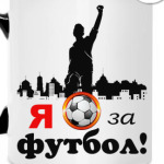 Футбол