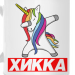 Хикка Единорог Дэб
