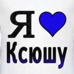  Я люблю Ксюшу