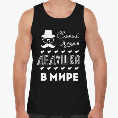 Майка с принтом Самый Лучший Дедушка!
