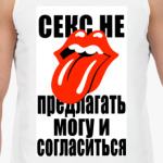 Секс не предлагать!