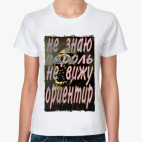 Классическая женская футболка Не знаю пароль