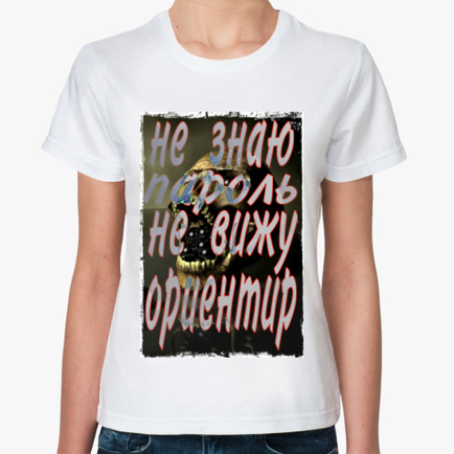 Классическая футболка с принтом Не знаю пароль