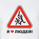 Я люблю людей!
