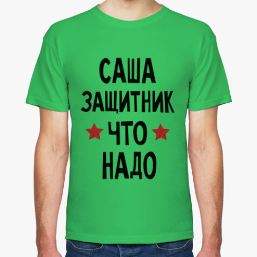 Футболка с принтом Саша защитник что надо