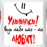Улыбнись!