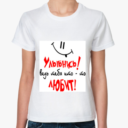 Классическая футболка с принтом Улыбнись!