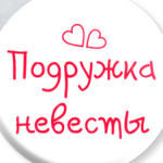 Подружка невесты