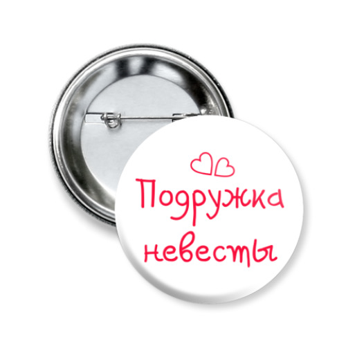 Значок 50мм с принтом Подружка невесты