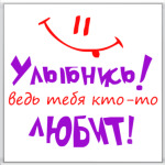 Улыбнись