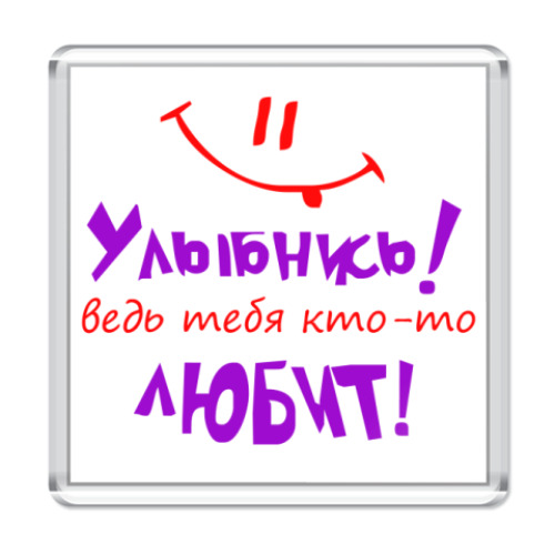 Магнит с принтом Улыбнись
