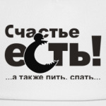 Счастье есть!