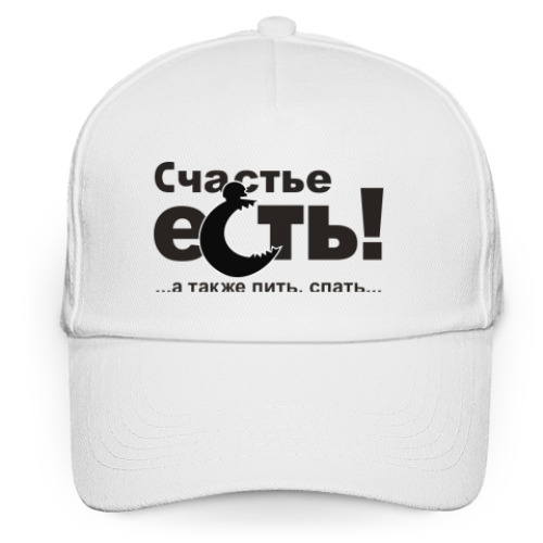 Кепка бейсболка с принтом Счастье есть!
