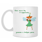 'Добрая фея -2'