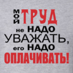 Мой труд