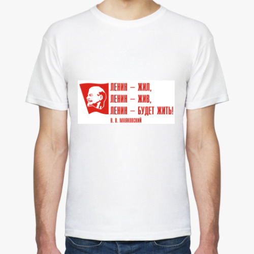 Футболка с принтом «Ленин — жил, Ленин — жив..»