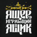 Ящер играющий в ящик