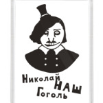  'Гоголь'