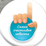  Самая Счастливая Невеста