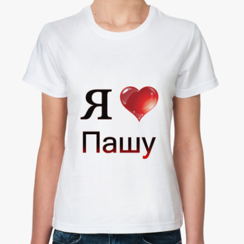 Классическая футболка с принтом  я люблю Пашу