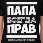 Папа всегда Прав!