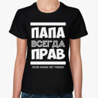 Папа всегда Прав!