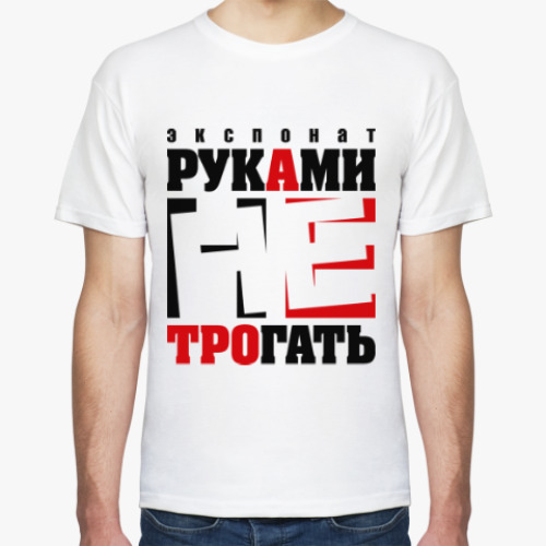 Футболка с принтом Экспонат руками не трогать