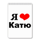 Блокнот А4 Я люблю Катю
